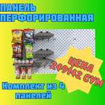 Teshilgan panel, перфопанель, do'konda ilgaklar uchun panel
