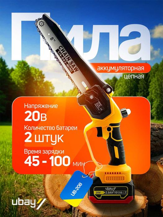 Цепная пила Ubay UB-208BL | АКБ 20 В | 8 и 10 дюймов | 2 аккумулятора