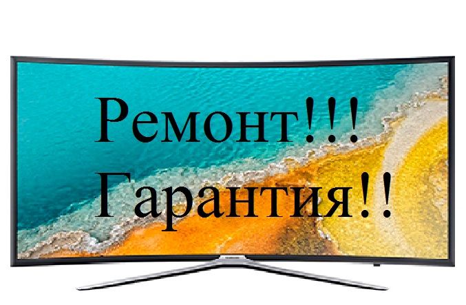 СРОЧНЫЙ РЕМОНТ телвизора!!! Гарантия!