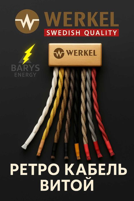 Ретро кабель, витой Werkel