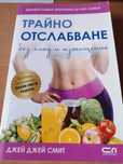 Трайно отслабване - Джей Джей Смит