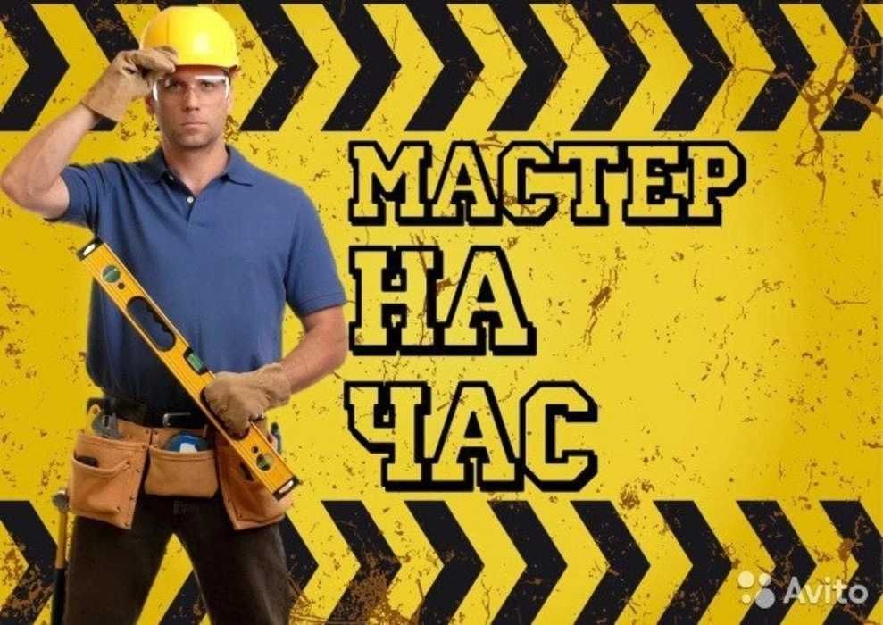 Муж на час. Мастер на все руки. Выезд по городу Усть Каменогорска.