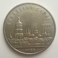 Монета: 5 рублей  СССР (юбилейная)