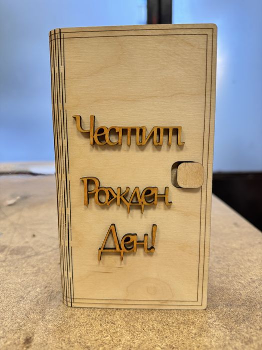 Дървена Картичка с пожелание и място за пари