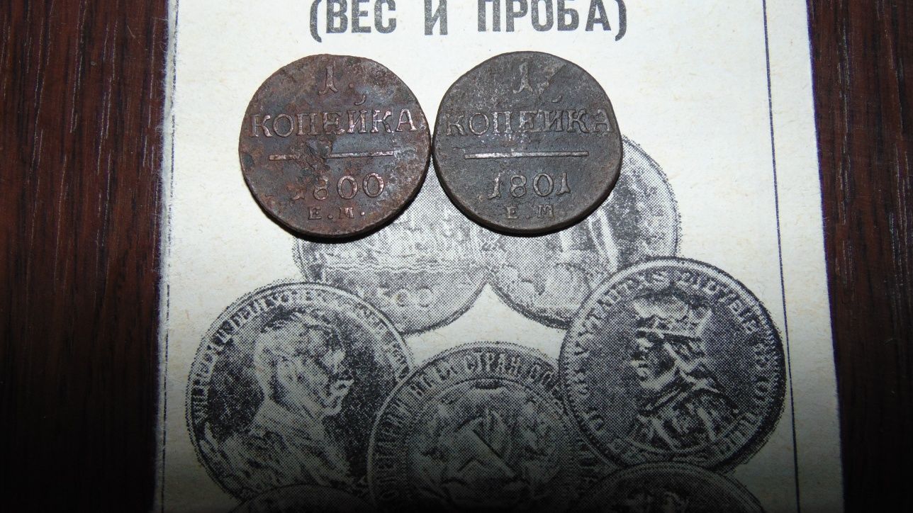 монеты копейки Павла 1