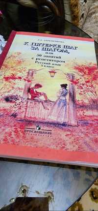 Репетир 50 занятий по русскому 5 класс пользовано пару раз