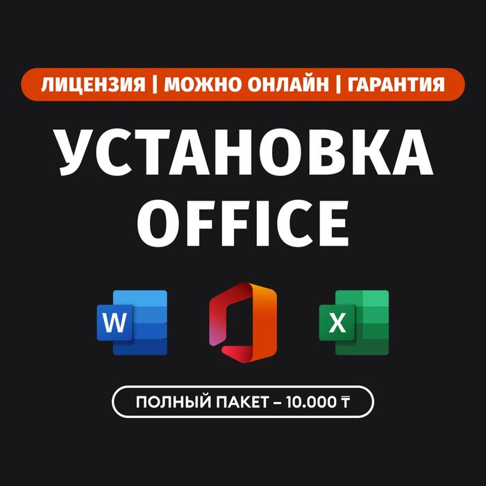 Установка мс офис программ Microsoft Office онлайн Word Ворд Эксель