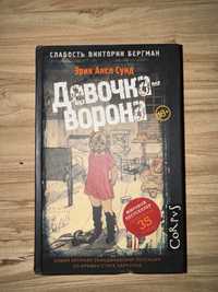 Девочка Ворона, автор Эрик Аксл Сунд