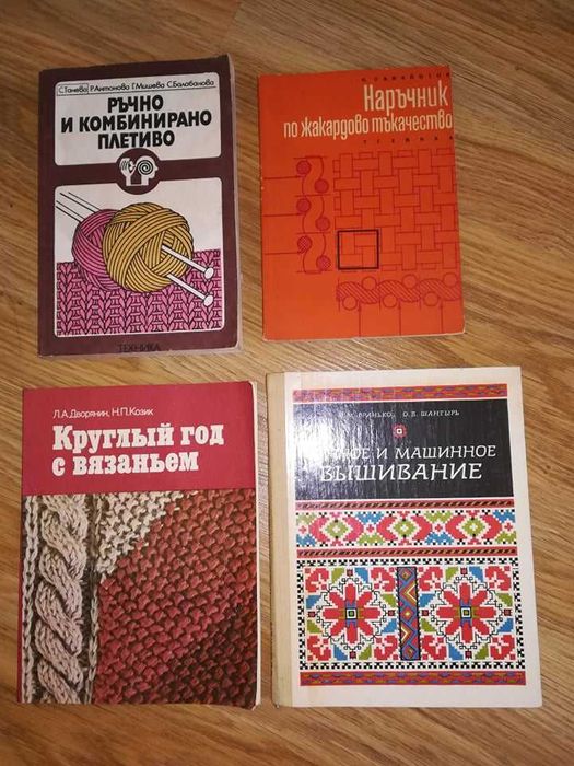 Книги за бродерия, тъкане, шиене с ретро стойност
