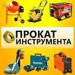 Аренда инструментов прокат генератор отбойник трамбовка  мешалка сварк