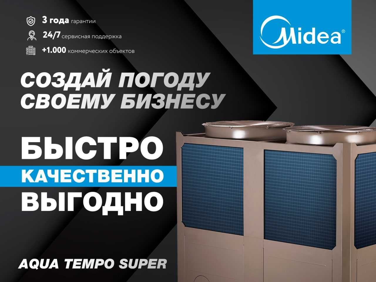 Чиллер Midea MC-SS80/RN1L 80кВт Aqua Tempo Super | Chiller | Фанкойл