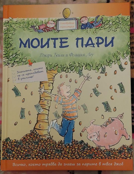 Моите пари /Енциклопедия/- Джери Бейли и Фелиция Лоу