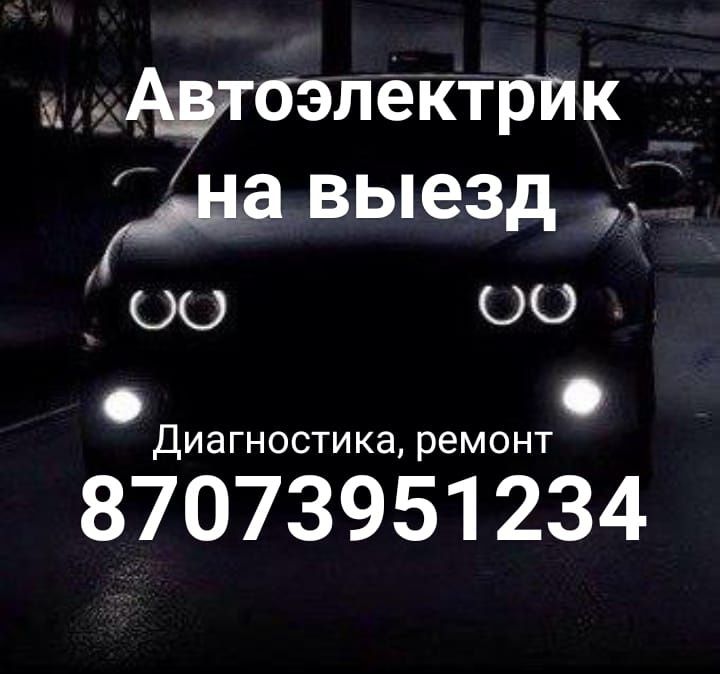 Автоэлектрик на выезд 12/24, по г. Актау и регионы.