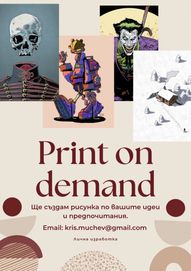 Print on demand/ Правя рисунки, плакати по поръчка. / art/ drawings