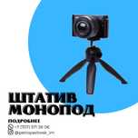 Трипод штатив для фотокамеры, телефон и т.д.(оптом от 350тг за шт.)