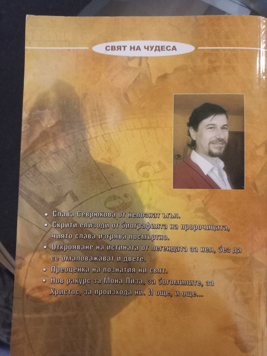 Прозрения Свръхфеноменът Слава Севрюкова - Христо Нанев