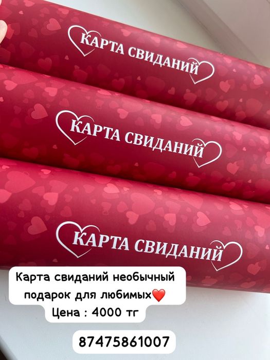 Карта свиданий для влюбленных