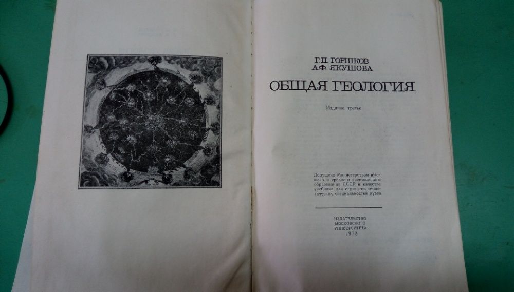 Ощая Геология 1973г. П.Г. Горшков и А.Ф.Якушова трето издание