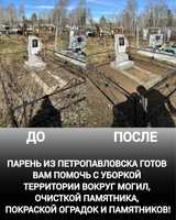 Уборка , благоустройство могил