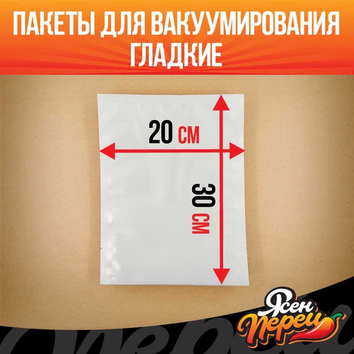 Гладкий пакет 20х30см, для домашнего вакууматора и продуктов