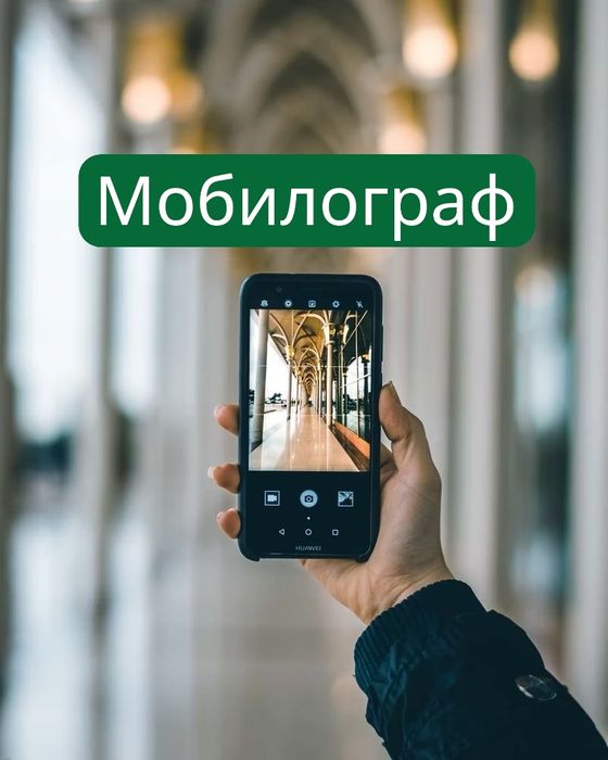 Мобилограф Фотограф Шымкент