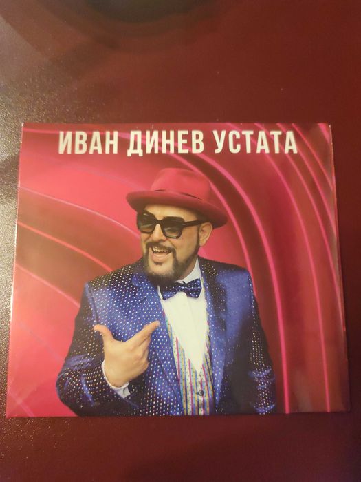 Иван Динев Устата - "Цапнат в устата" (2025)