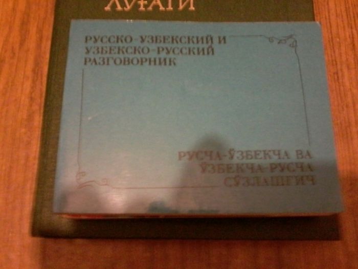 Продам Русско-Узбекский словарь и разговорники