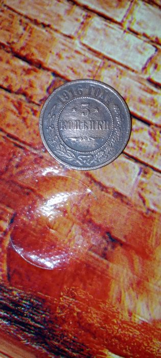 Продам 3копейки 1916г