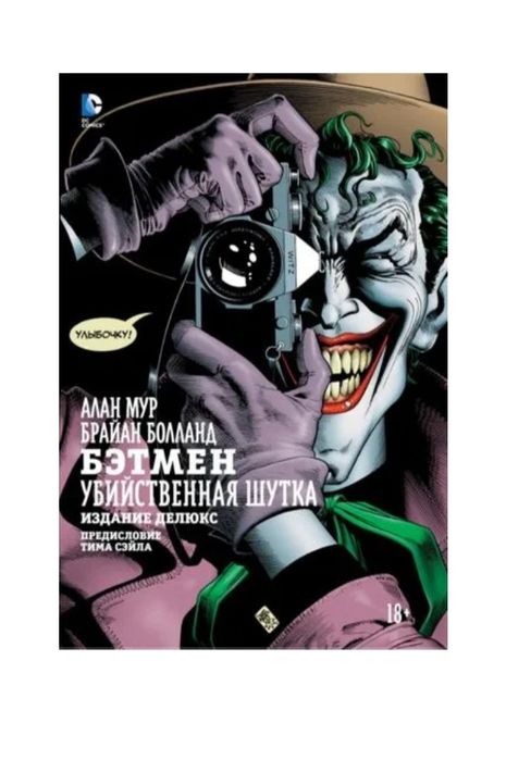 Комикс книга Бэтмен Убийственная шутка