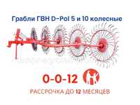 Грабли ГВН 5 и 10 колесные из Белорусии в Щучинске, Рассрочка,Субсидии
