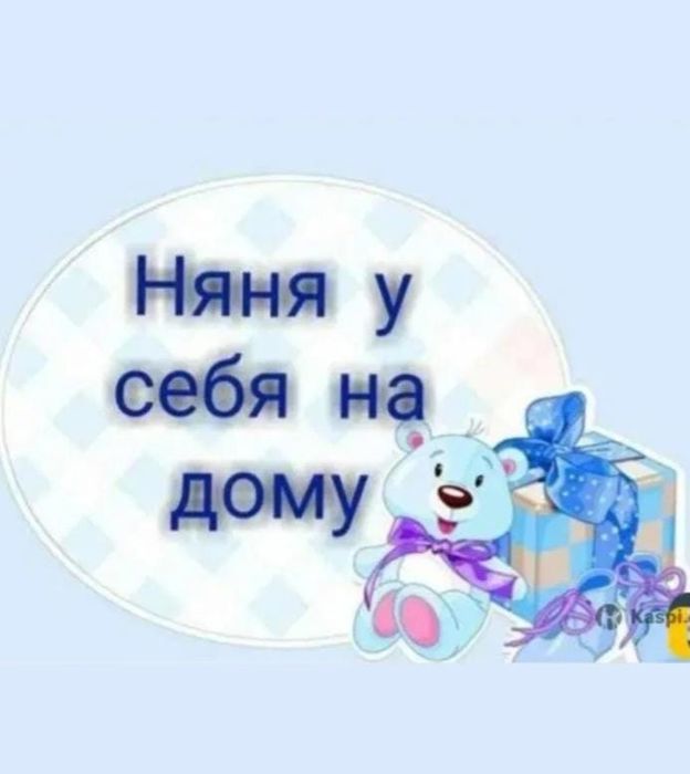 Няня у себя на  дому,  1100тг./час