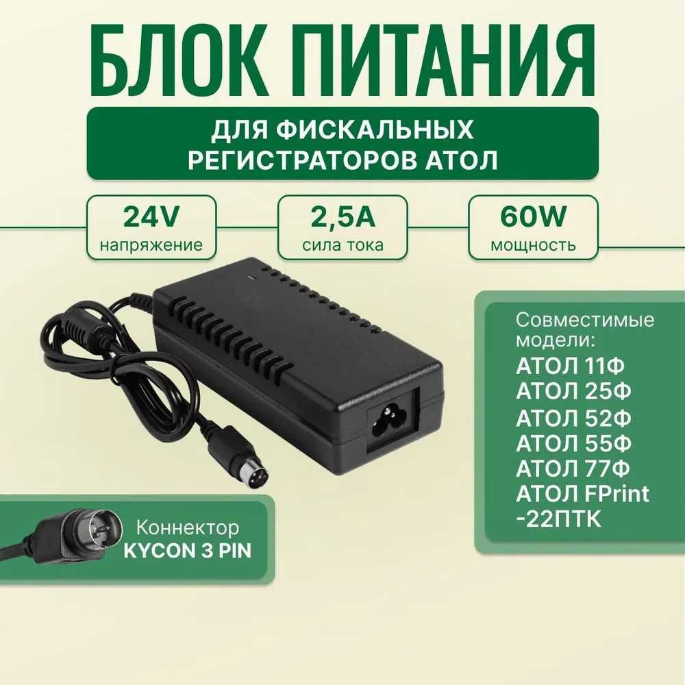 ПРОДАМ Блок питания Kycon 3 pin 24V 60W 2.5A для Кассовых аппарат
