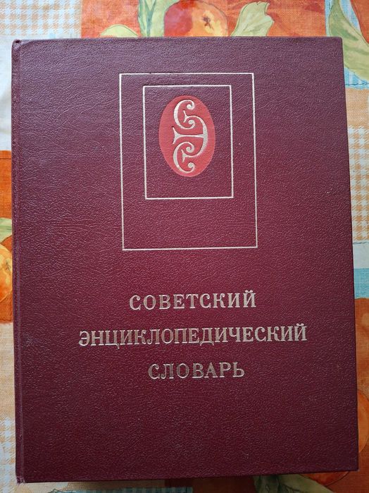 Советский энциклопедический словарь. 1982 год, 2 издание.