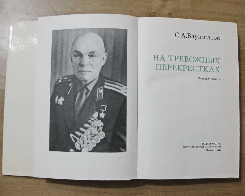 На тревожных перекрестках (Записки чекиста), 1972 г.