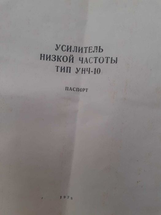 Усилвател УНЧ - 10 от 1978 г със паспорт - ново състояние