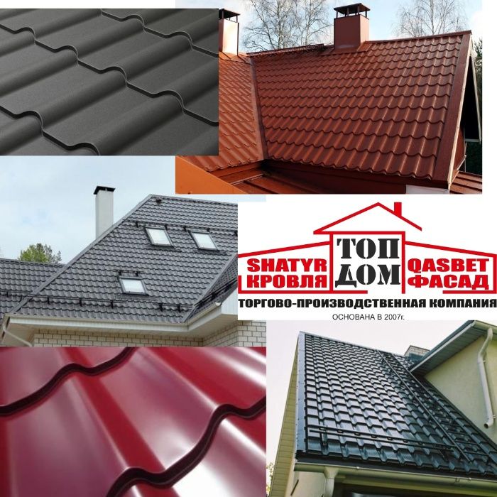 Металлочерепица в Алматы. Производство РФ и Ю.КОРЕЯ. Низкие цены!