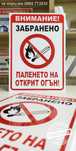 голяма табела "Забранено паленето на открит огън!"