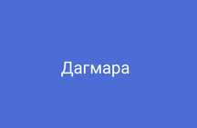 Расслобляюший массаж