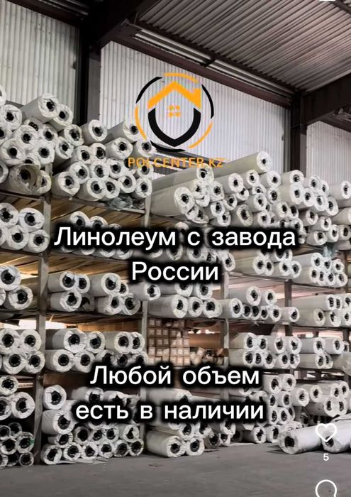 ЛИНОЛЕУМ Бытовой по АКЦИИ от Дистрибьютора!!!