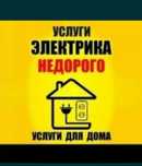 Электрик Шымкент недорого круглосуточно