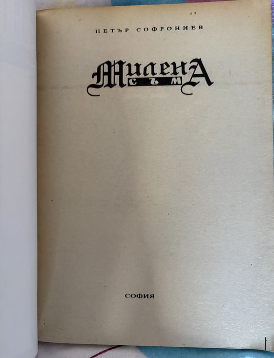 “Милена Съм”-Петър Софрониев