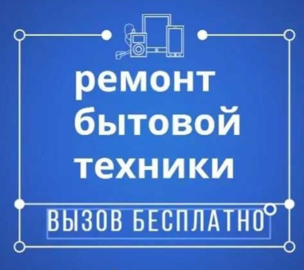 Ремонт бытовой техники Ремонт стиральных машин Ремонт холодильников