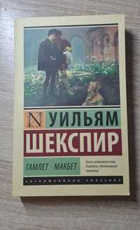 Книга Гамлет, Макбет