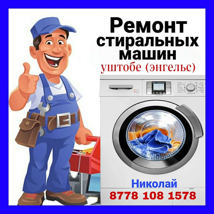 Ремонт и установка стиральных машин в Уштобе, Үштөбе (Энгельс)