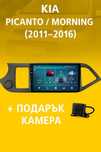 9-инчова мултимедия подарък камера за KIA Picanto  Morning (2011–2016)
