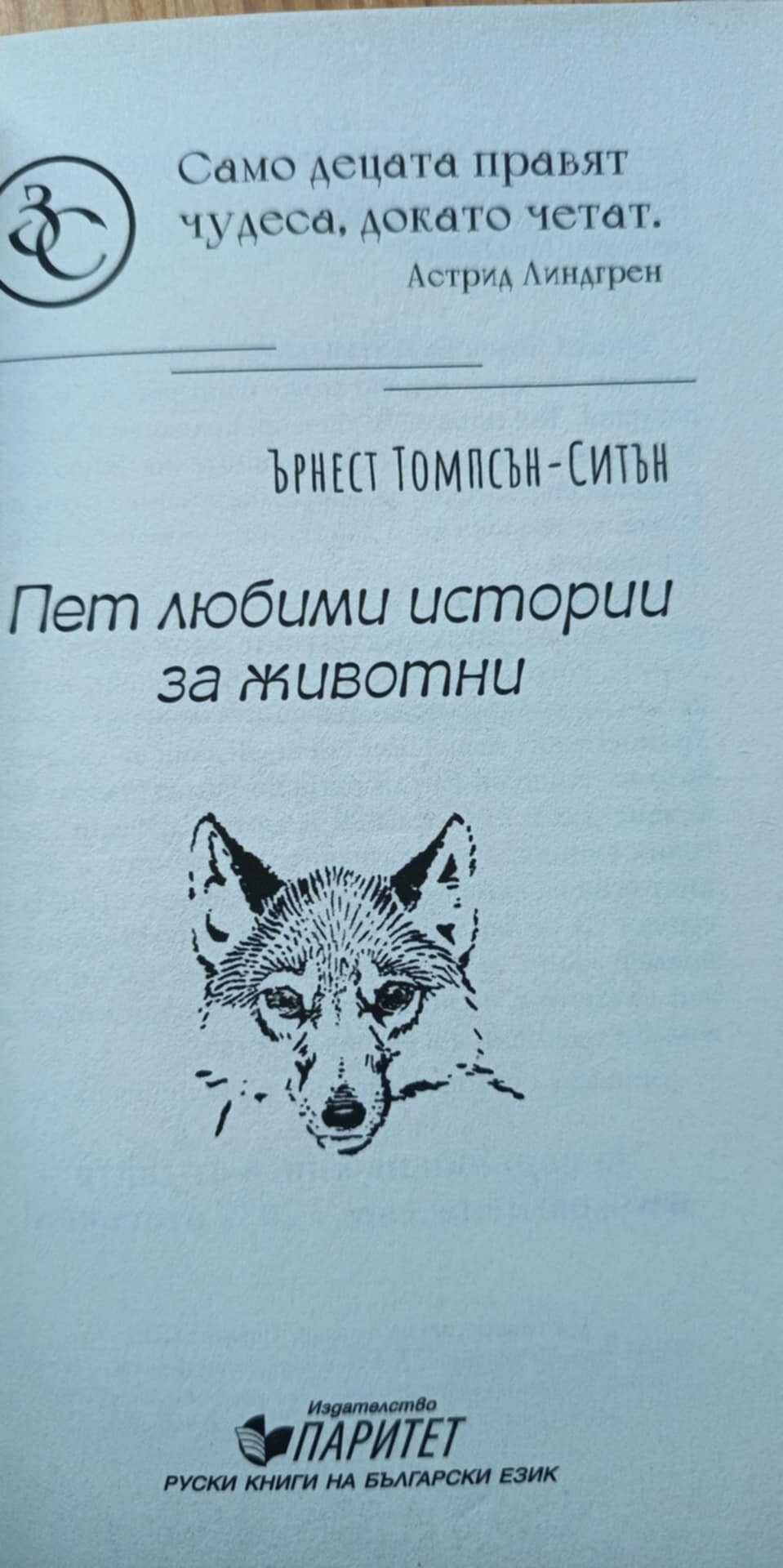 Любими истории за животни - Ърнест Томпсън-Ситън