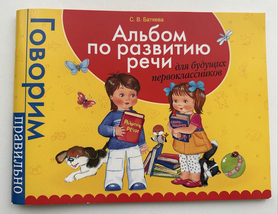 Альбом по развитию речи первоклассника
