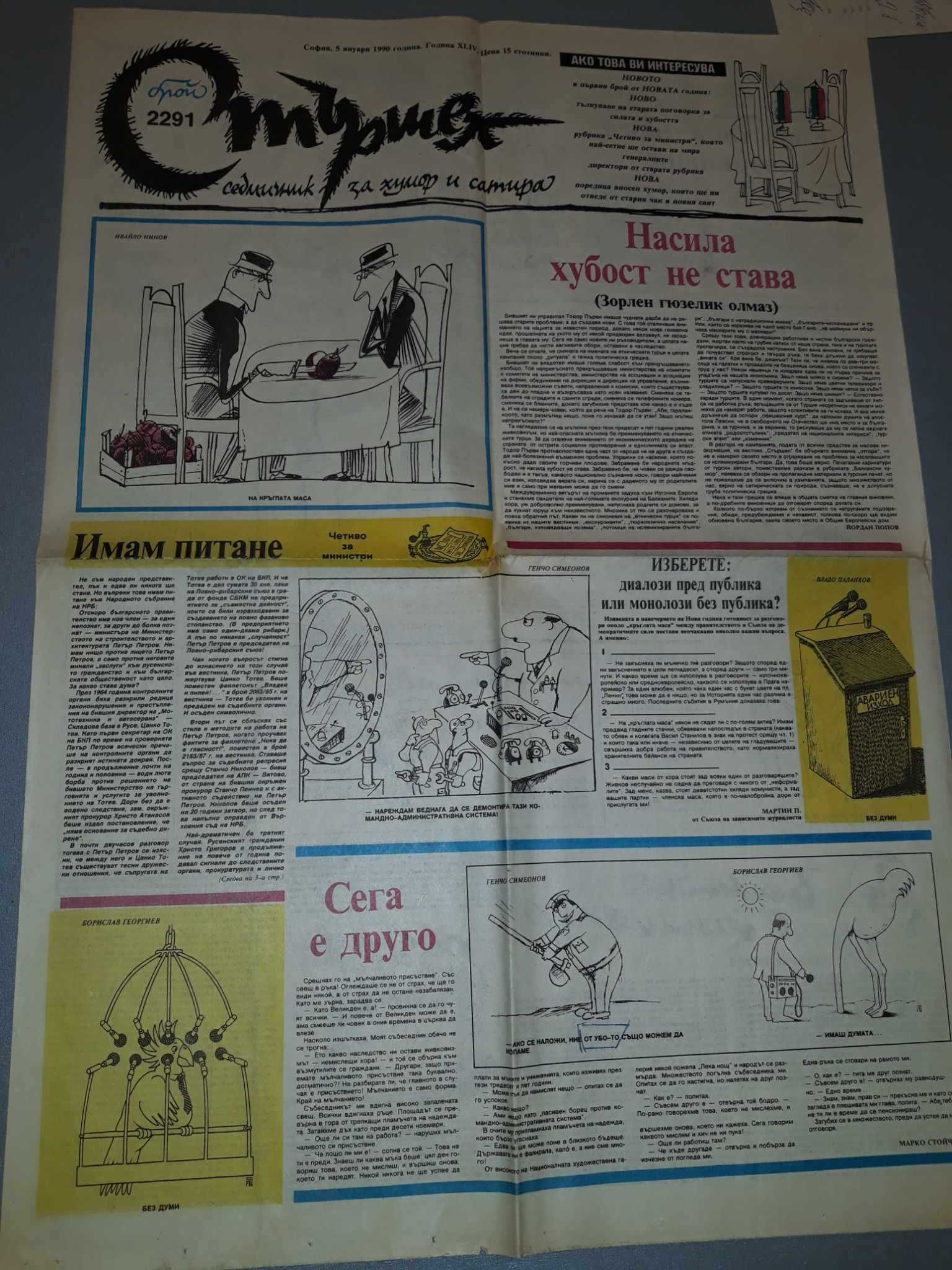 Вестник СТЪРШЕЛ 1990г. януари -два броя