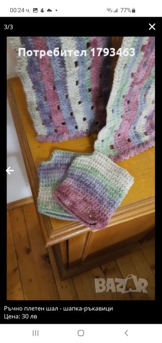 Ръчно плетен класически дамски шал, дължина 160 см.