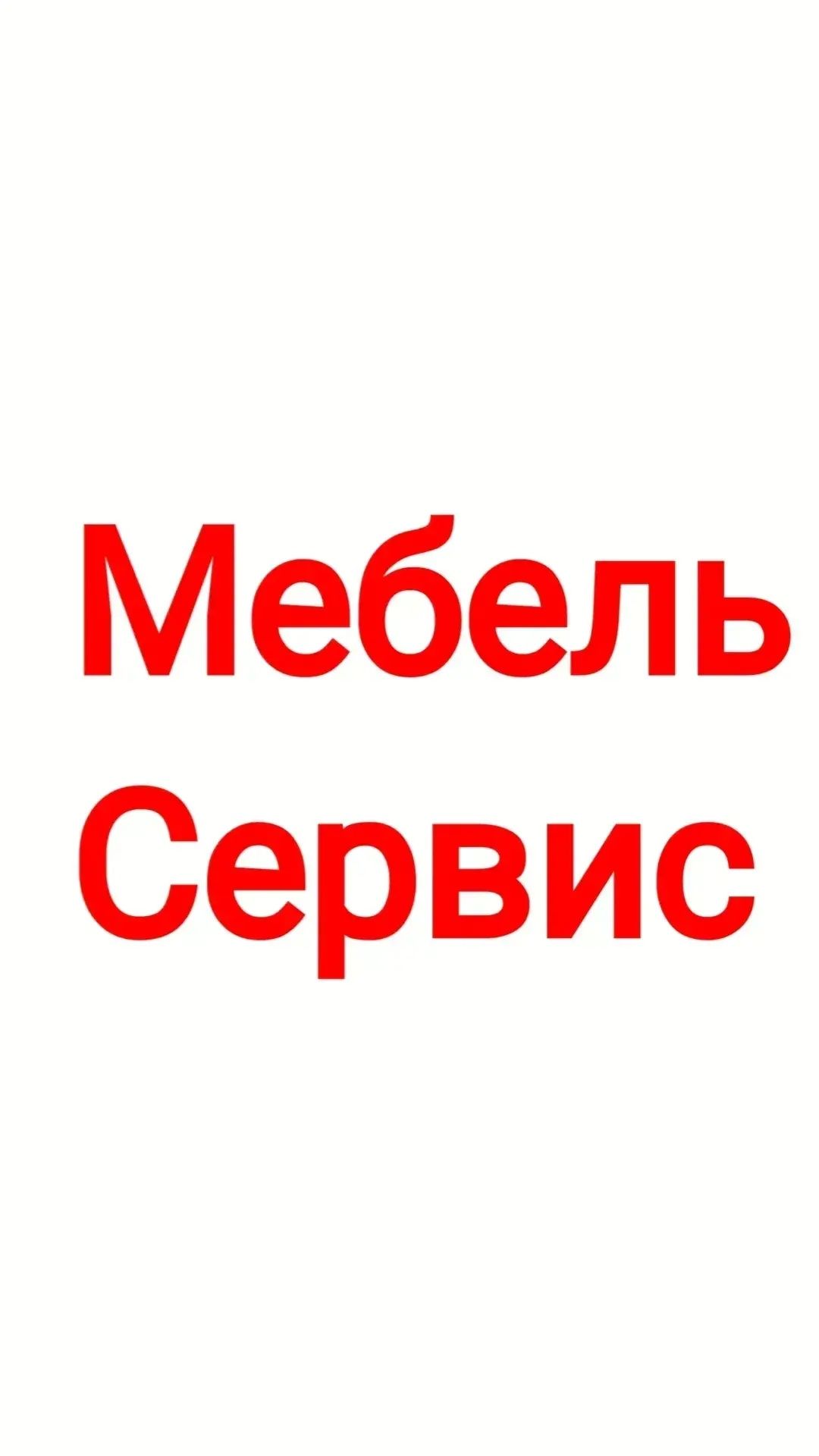 Мебель зборка Олмазор